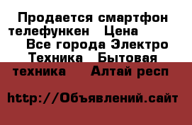 Продается смартфон телефункен › Цена ­ 2 500 - Все города Электро-Техника » Бытовая техника   . Алтай респ.